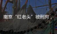 南京“红老头”被刑拘，与多名男子发生性行为！会传播艾滋病么
？