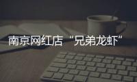 南京网红店“兄弟龙虾”用酸臭溶液洗虾、多日不换水
，市场监管部门已责令其停业整改