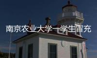 南京农业大学一学生冒充小学生诱骗女生“骑大马”�？校方通报