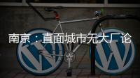 南京：直面城市无大厂论
