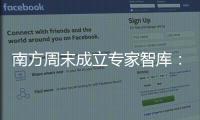南方周末成立专家智库
：汇聚多元力量共推公益事业发展