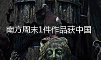 南方周末1件作品获中国新闻奖，4件作品获广东新闻奖