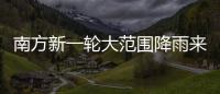 南方新一轮大范围降雨来袭	，新冷空气即将来临，珠海天气→