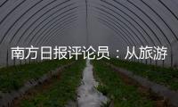 南方日报评论员：从旅游经济看广东发展活力