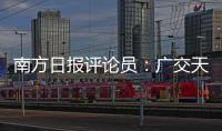 南方日报评论员：广交天下朋友，促进互利共赢