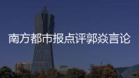 南方都市报点评郭焱言论：违背体育精神，给国乒泼了盆无妄的脏水