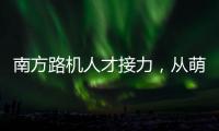 南方路机人才接力，从萌新到优秀服务工程师的距离有多远
？
