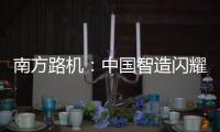 南方路机
：中国智造闪耀南美！NFLG产品风靡巴西工程机械及矿业展