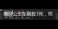 南昌公交车祸致3死�，司机突发心脏不适：“心脏疾病隐蔽性较强”