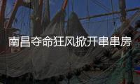南昌夺命狂风掀开串串房秘密：被包装的二手房
，狩猎场里的房贩子