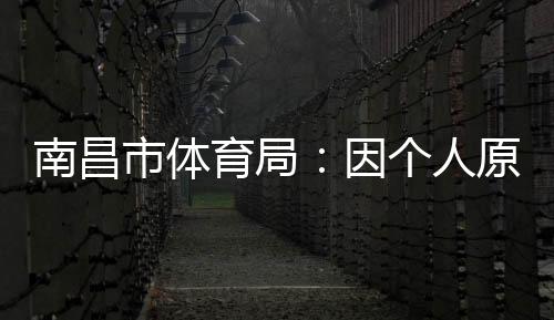 严格遵守赣超赛事各项规则