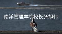 南洋管理学院校长张旭伟：“新加坡仍缺乏复合型人才”