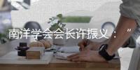 南洋学会会长许振义
：“我们一直在强调传承祖籍文化”丨亚太群英荟