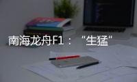 南海龙舟F1�：“生猛”的叠滘人与人文经济学试验