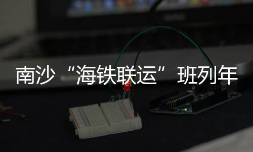 班列航运结算平台等建设