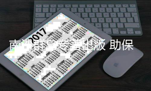 专著助保编撰过程中