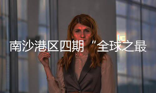 海铁联运功能于一体