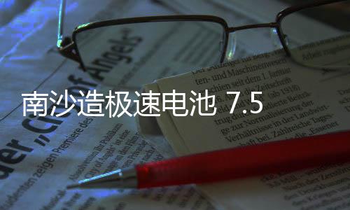 相当于6万辆车的南沙产能