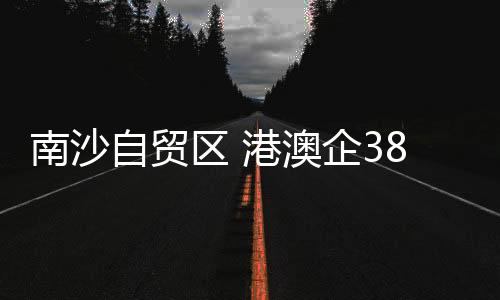 南沙为粤港合作贡献智慧