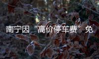 南宁因“高价停车费”免去4人现职后
：每日最高限价50元