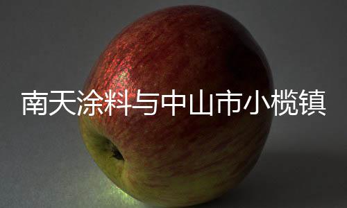 是南天双方不断提升企业实力