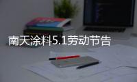 南天涂料5.1劳动节告白
：你的模样，可爱极了!