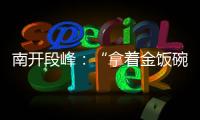 南开段峰：“拿着金饭碗讨饭”
