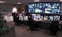 南通“鸟巢”有望成为苏超南通队备选主场	，目前正在加紧改造
