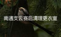 南通支云赛后清理更衣室，并向嘉定汇龙及上海赛区致谢