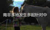南非多地发生多起针对中国女性绑架案，我使馆紧急提醒