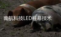 南航科技LED柱幕技术，打造沉浸式飞行训练体验