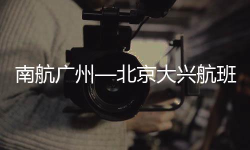 突发差旅�、南航即可登机
