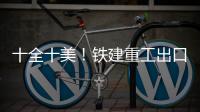 十全十美	
！铁建重工出口意大利盾构机+2