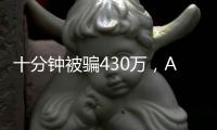 十分钟被骗430万
，AI诈骗离我们有多近？