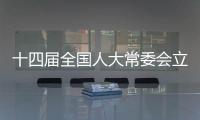 十四届全国人大常委会立法规划编制工作已经启动，将突出这些领域立法