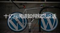 十亿网民该如何规范说话：学者众议国家整治网络黑话烂梗