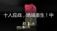 十人应战�，绝境重生！中国女足1比0击败海地女足