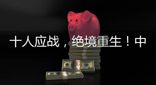 绝境两队都有意决战下半场