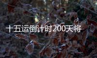 十五运倒计时200天将至，大湾区版“劲歌金曲”来打call