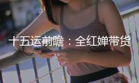 十五运前瞻
�：全红婵带货之风，这回吹到了广州