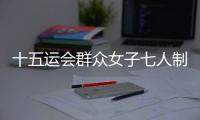十五运会群众女子七人制足球赛落幕，球员教练点赞珠海