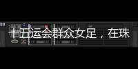 十五运会群众女足
，在珠海圆满收官！