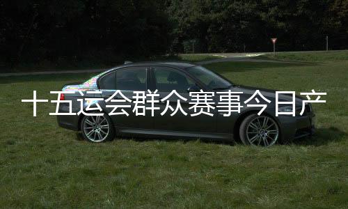 今日粤剧、产生“五一”期间