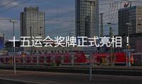 十五运会奖牌正式亮相
！取名“同心跃”�，同心共跃未来