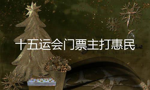 主打全运惠民”基本原则