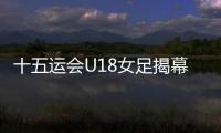 十五运会U18女足揭幕战�，广东1∶2不敌浙江队