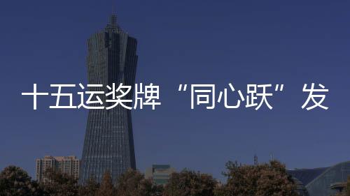 左右对称印有会徽、根据安排