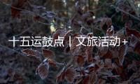 十五运鼓点丨文旅活动+簕杜鹃花期+交通场景，全都安排了