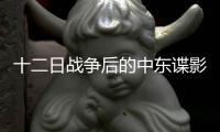 十二日战争后的中东谍影，以色列如何穿透伊朗防线？