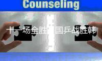 十一场全胜，国乒战胜韩国队夺得混团世界杯冠军